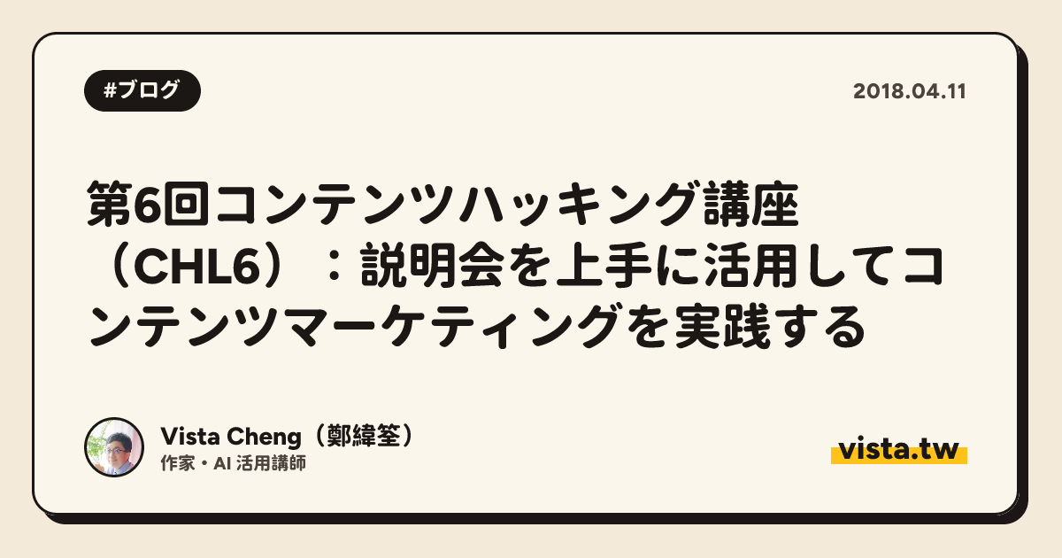 第6回コンテンツハッキング講座（CHL6）：説明会を上手に活用してコンテンツマーケティングを実践する