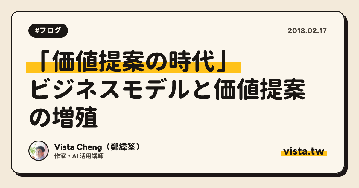 「価値提案の時代」: ビジネスモデルと価値提案の増殖