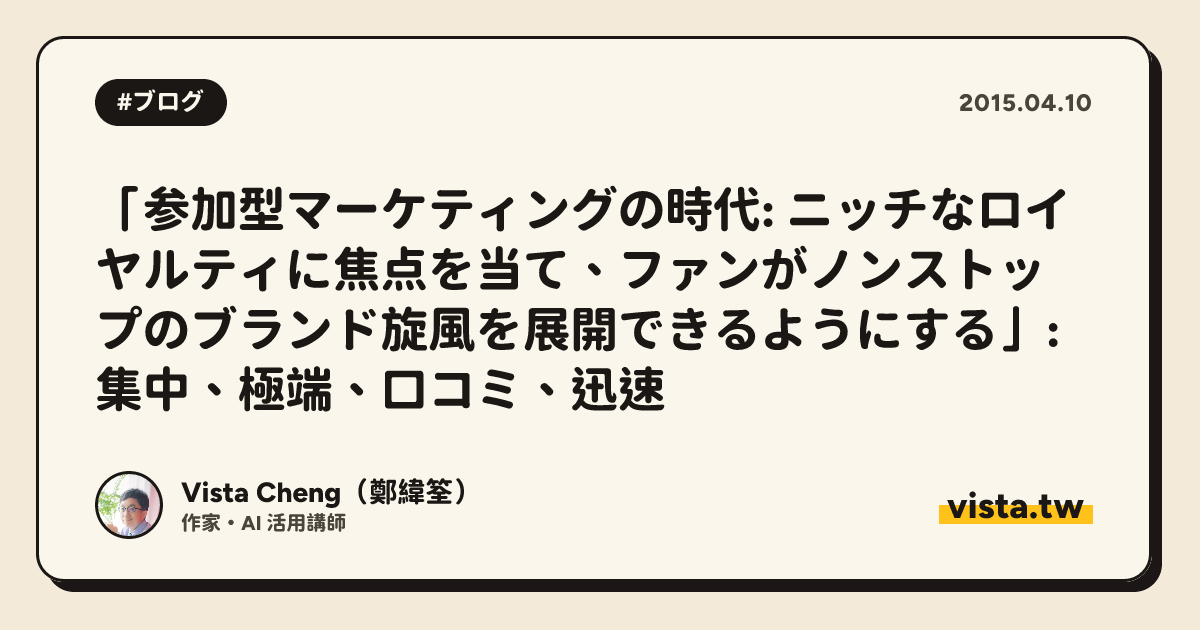 「参加型マーケティングの時代: ニッチなロイヤルティに焦点を当て、ファンがノンストップのブランド旋風を展開できるようにする」: 集中、極端、口コミ、迅速