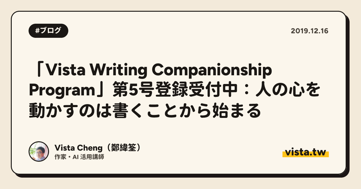「Vista Writing Companionship Program」第5号登録受付中：人の心を動かすのは書くことから始まる