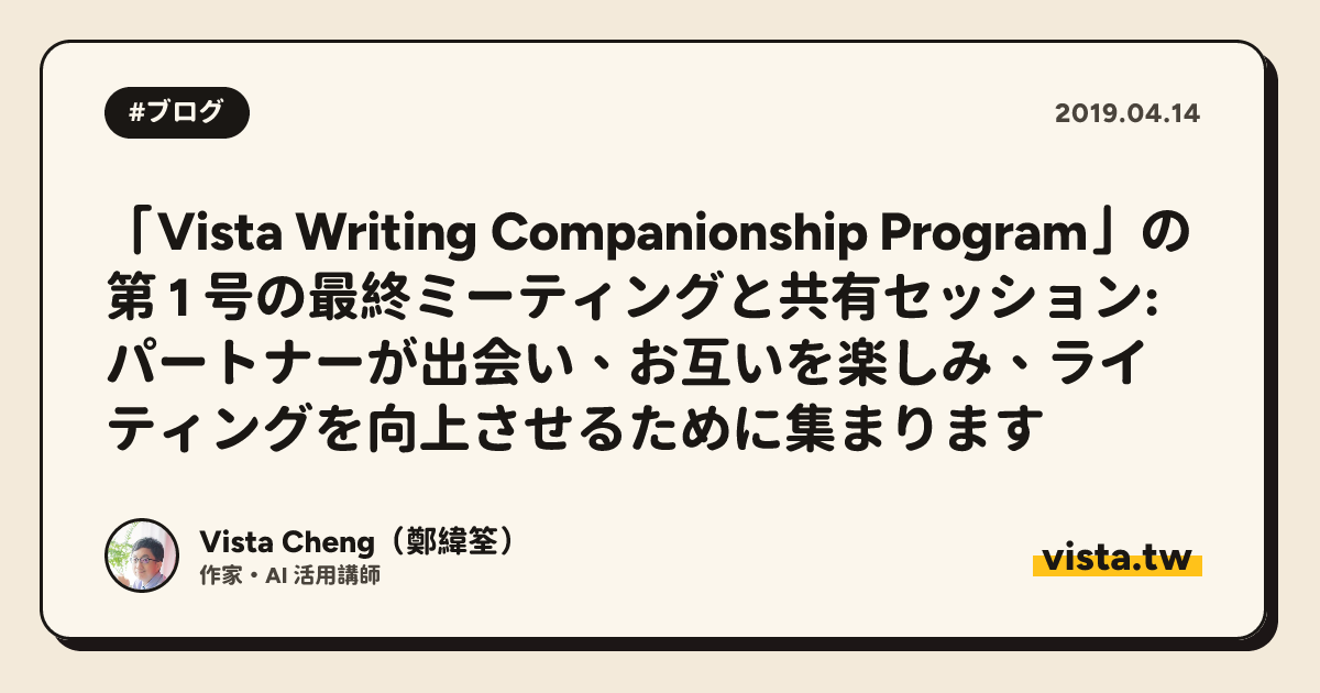 「Vista Writing Companionship Program」の第 1 号の最終ミーティングと共有セッション: パートナーが出会い、お互いを楽しみ、ライティングを向上させるために集まります