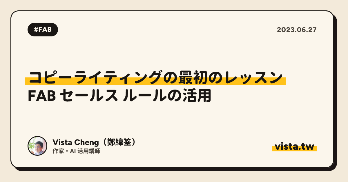 コピーライティングの最初のレッスン: FAB セールス ルールの活用