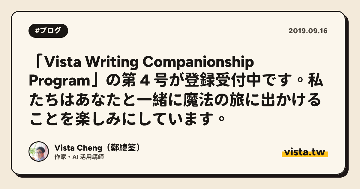「Vista Writing Companionship Program」の第 4 号が登録受付中です。私たちはあなたと一緒に魔法の旅に出かけることを楽しみにしています。