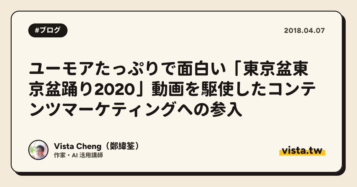 ユーモアたっぷりで面白い「東京盆東京盆踊り2020」動画を駆使したコンテンツマーケティングへの参入