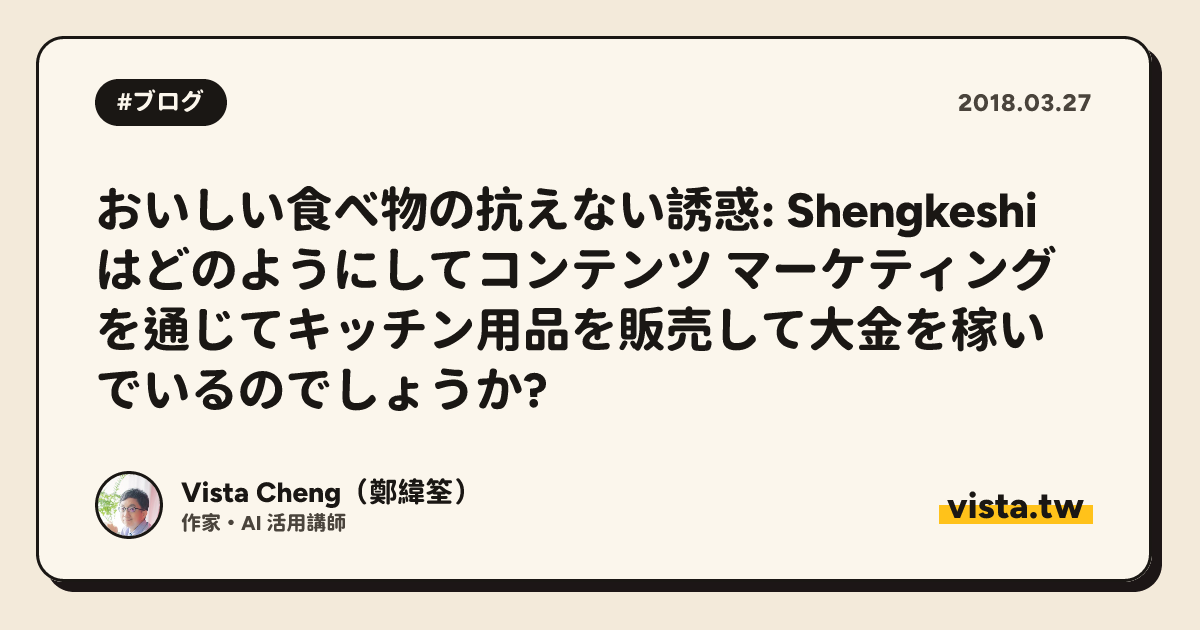 おいしい食べ物の抗えない誘惑: Shengkeshi はどのようにしてコンテンツ マーケティングを通じてキッチン用品を販売して大金を稼いでいるのでしょうか?