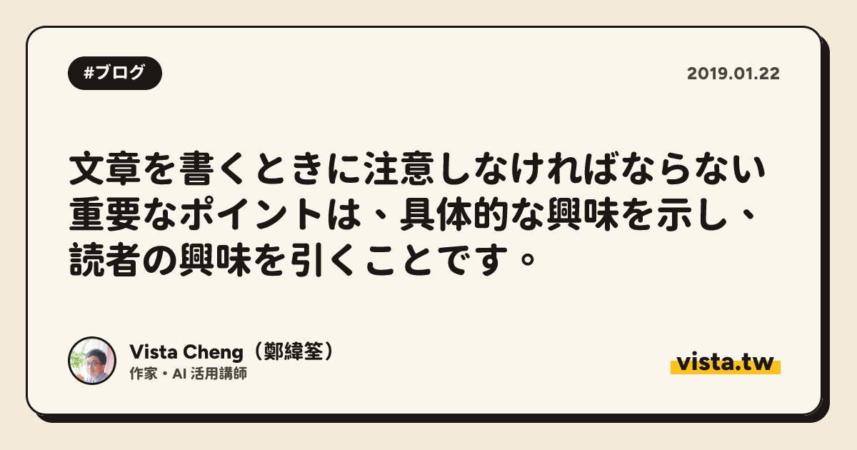 文章を書くときに注意しなければならない重要なポイントは、具体的な興味を示し、読者の興味を引くことです。