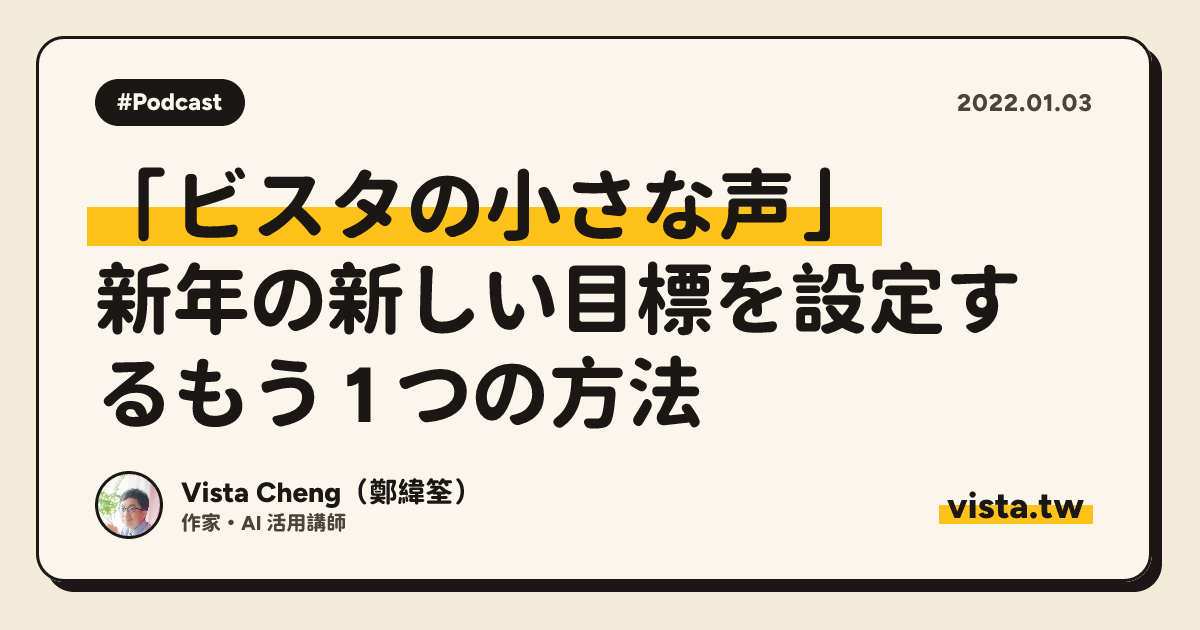 「ビスタの小さな声」: 新年の新しい目標を設定するもう 1 つの方法