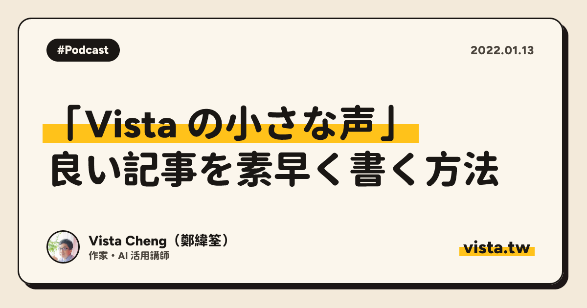 「Vista の小さな声」: 良い記事を素早く書く方法