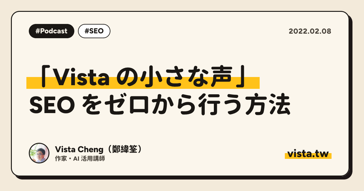 「Vista の小さな声」: SEO をゼロから行う方法