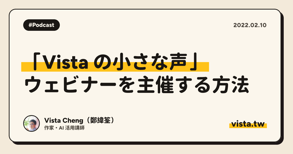 「Vista の小さな声」: ウェビナーを主催する方法