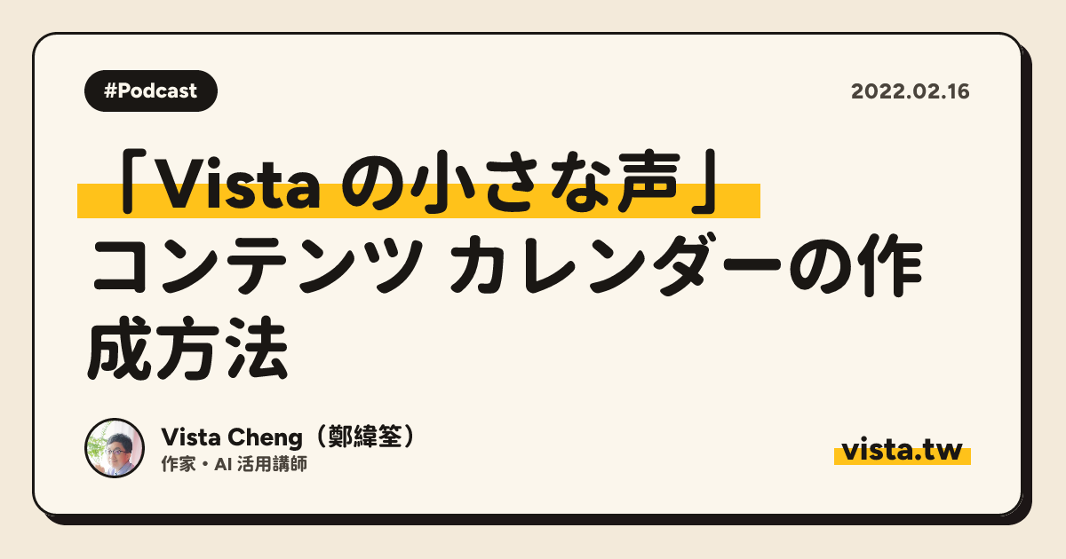 「Vista の小さな声」: コンテンツ カレンダーの作成方法