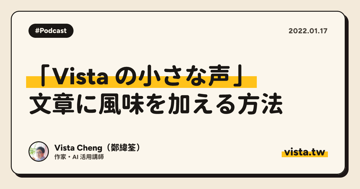 「Vista の小さな声」: 文章に風味を加える方法