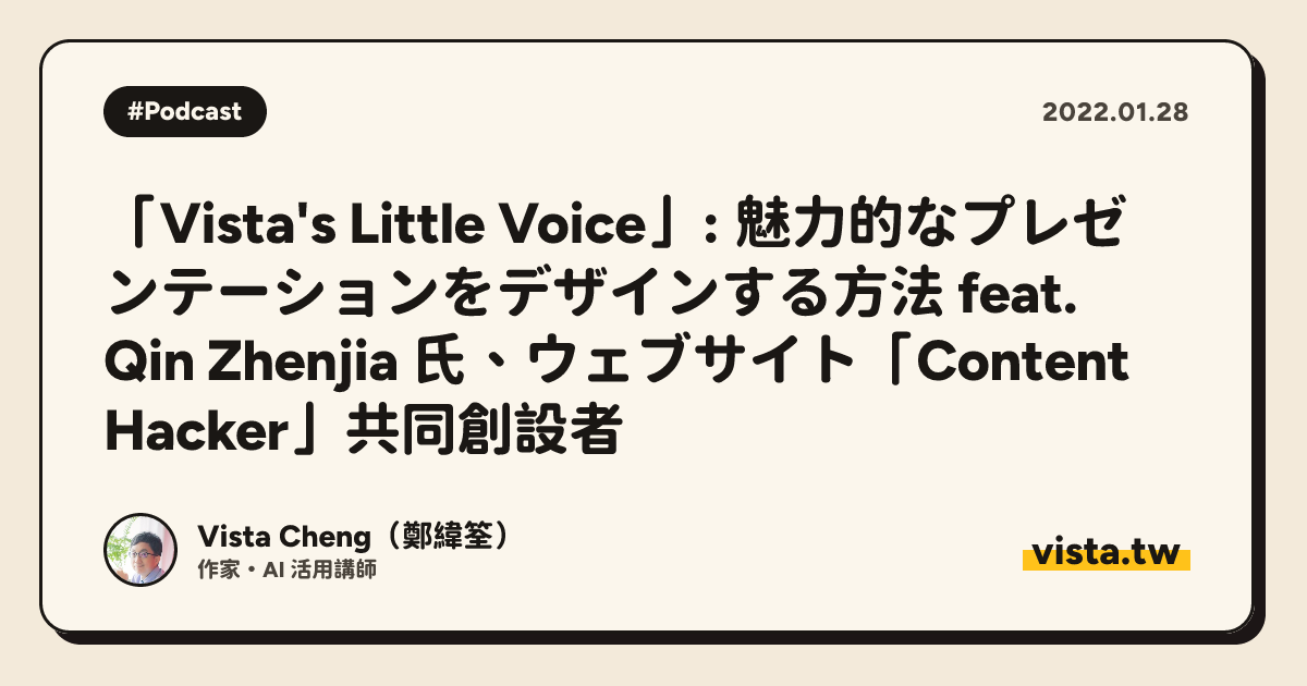 「Vista's Little Voice」: 魅力的なプレゼンテーションをデザインする方法 feat. Qin Zhenjia 氏、ウェブサイト「Content Hacker」共同創設者