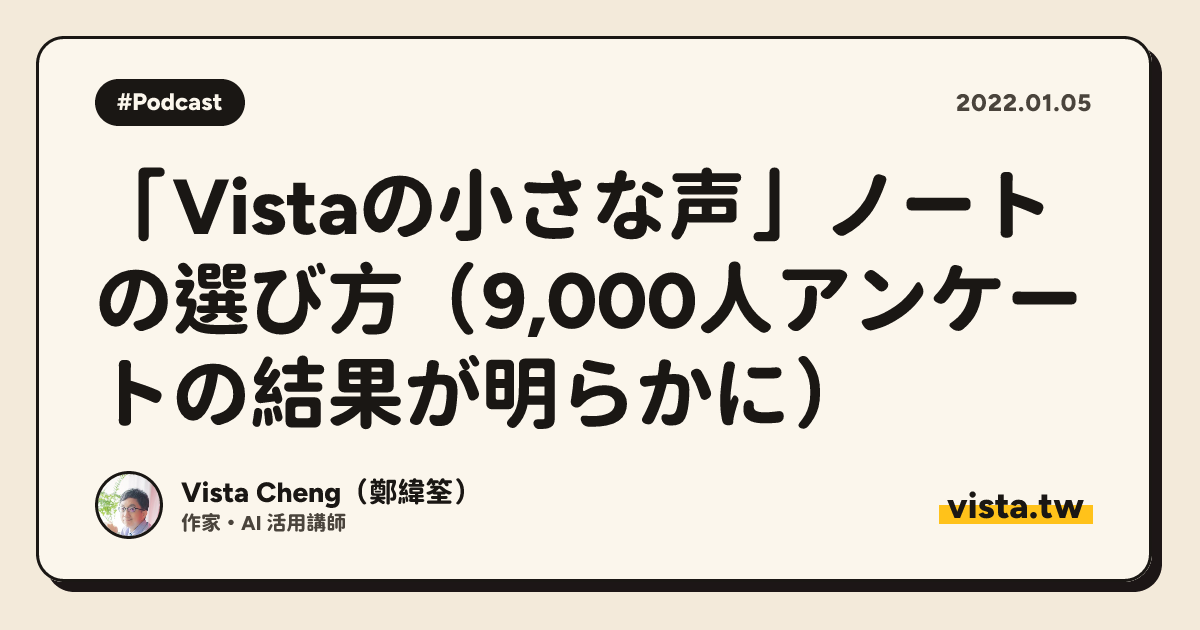 「Vistaの小さな声」ノートの選び方（9,000人アンケートの結果が明らかに）