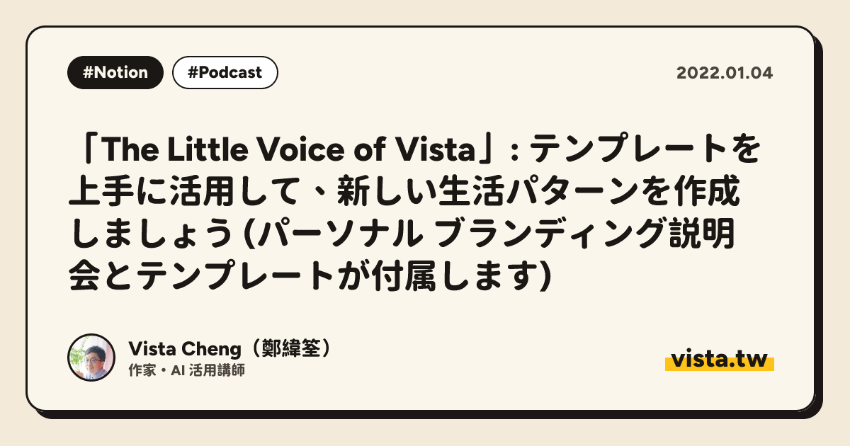 「The Little Voice of Vista」: テンプレートを上手に活用して、新しい生活パターンを作成しましょう (パーソナル ブランディング説明会とテンプレートが付属します)