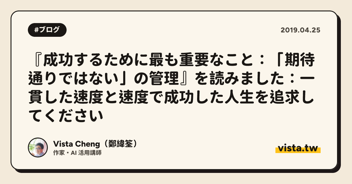 『成功するために最も重要なこと：「期待通りではない」の管理』を読みました：一貫した速度と速度で成功した人生を追求してください