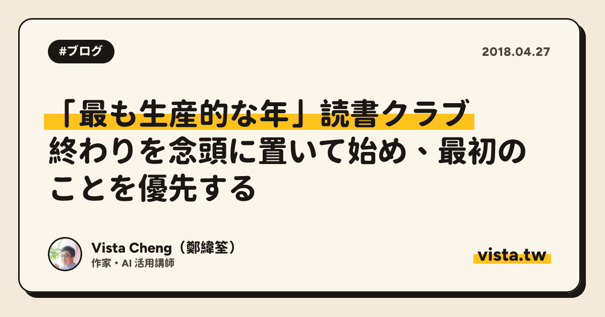 「最も生産的な年」読書クラブ: 終わりを念頭に置いて始め、最初のことを優先する