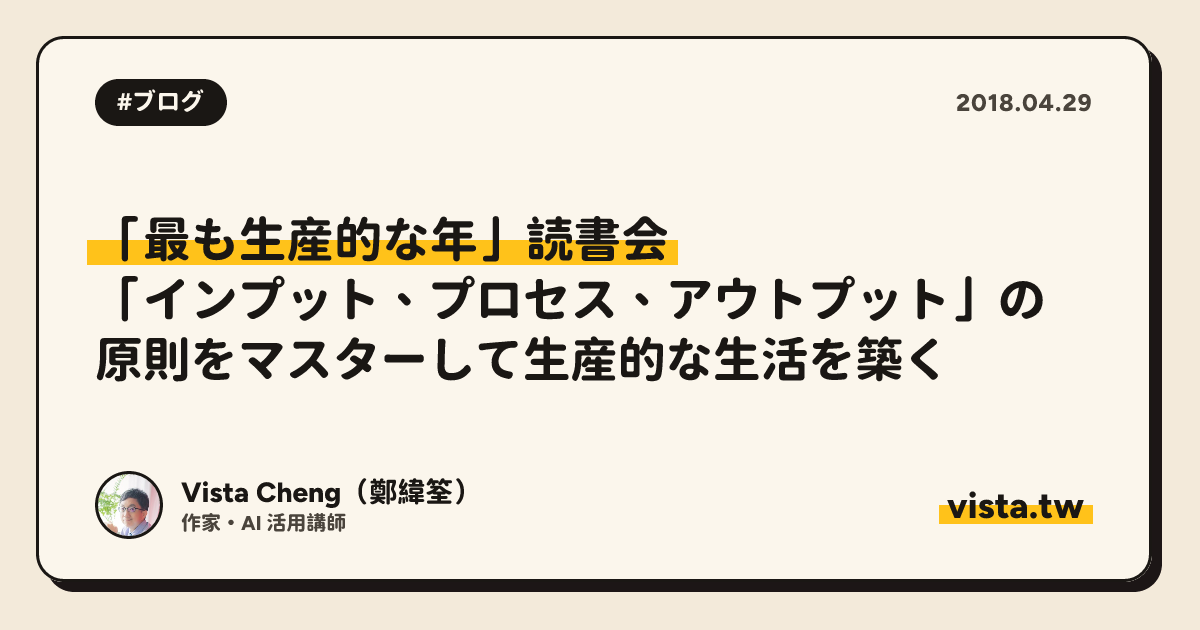 「最も生産的な年」読書会: 「インプット、プロセス、アウトプット」の原則をマスターして生産的な生活を築く