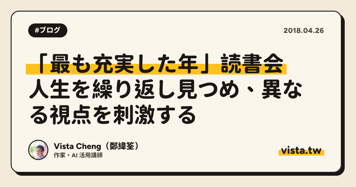 「最も充実した年」読書会：人生を繰り返し見つめ、異なる視点を刺激する