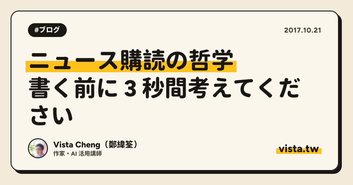 ニュース購読の哲学: 書く前に 3 秒間考えてください
