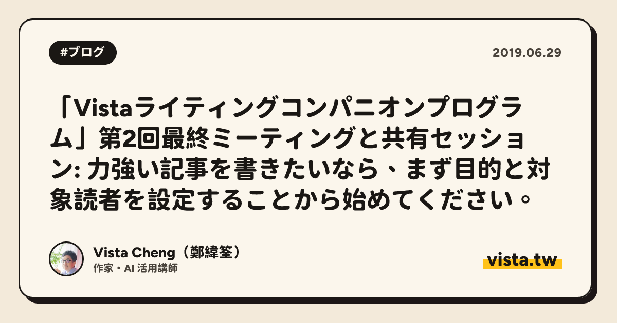 「Vistaライティングコンパニオンプログラム」第2回最終ミーティングと共有セッション: 力強い記事を書きたいなら、まず目的と対象読者を設定することから始めてください。