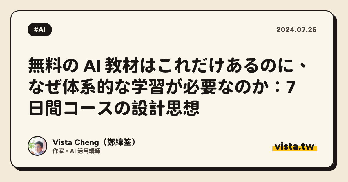 無料の AI 教材はこれだけあるのに、なぜ体系的な学習が必要なのか：7 日間コースの設計思想