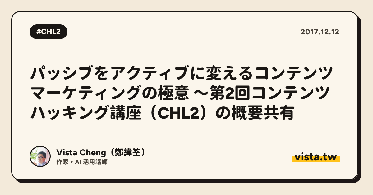パッシブをアクティブに変えるコンテンツマーケティングの極意 ～第2回コンテンツハッキング講座（CHL2）の概要共有