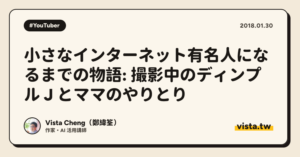 小さなインターネット有名人になるまでの物語: 撮影中のディンプル J とママのやりとり