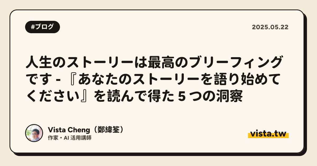 人生のストーリーは最高のブリーフィングです - 『あなたのストーリーを語り始めてください』を読んで得た 5 つの洞察
