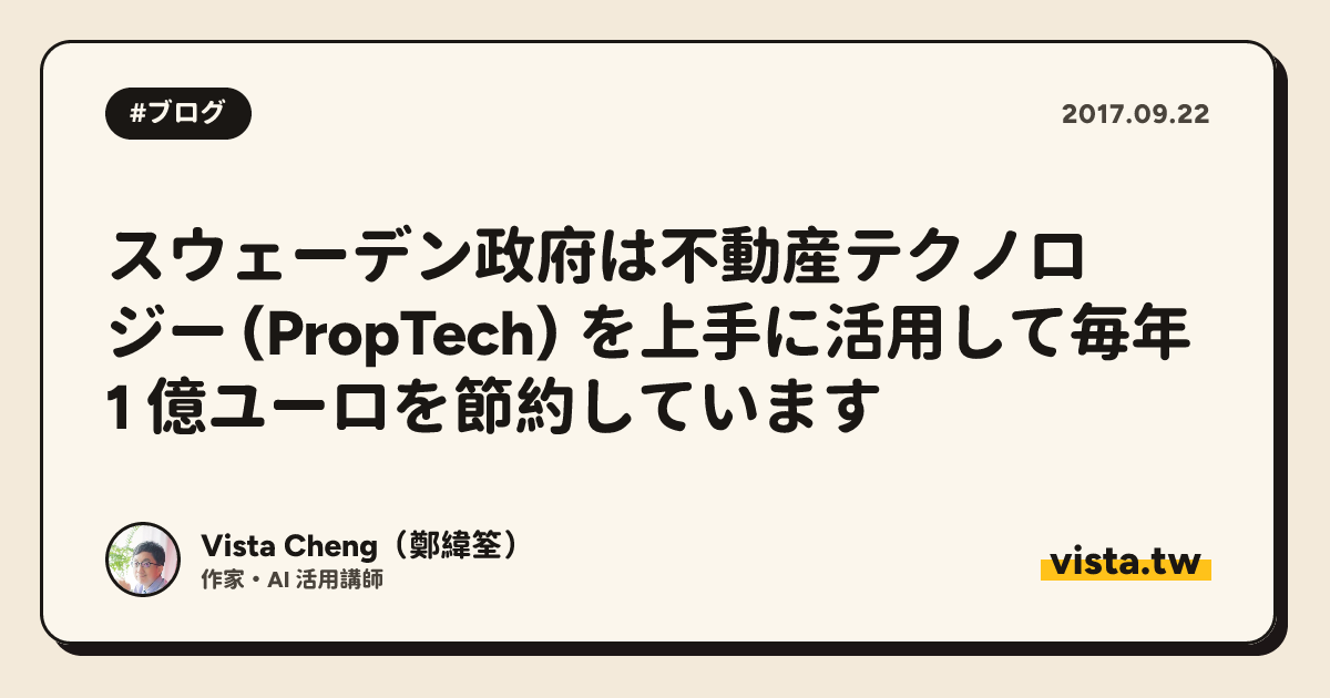 スウェーデン政府は不動産テクノロジー (PropTech) を上手に活用して毎年 1 億ユーロを節約しています