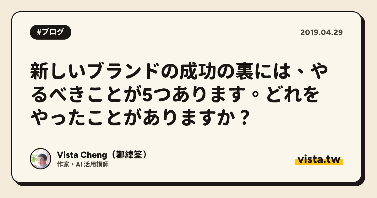 新しいブランドの成功の裏には、やるべきことが5つあります。どれをやったことがありますか？