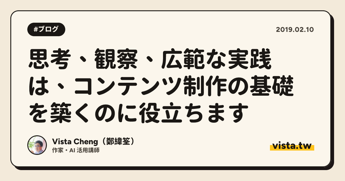 思考、観察、広範な実践は、コンテンツ制作の基礎を築くのに役立ちます
