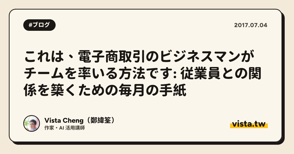 これは、電子商取引のビジネスマンがチームを率いる方法です: 従業員との関係を築くための毎月の手紙