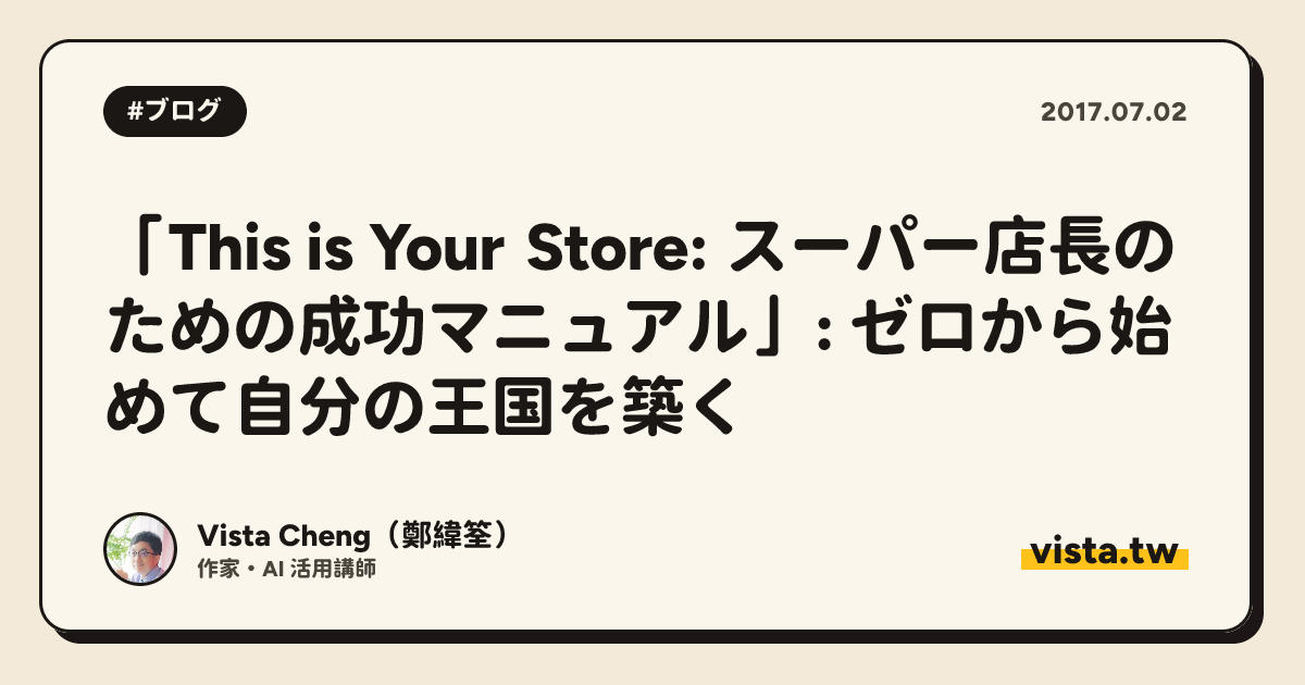 「This is Your Store: スーパー店長のための成功マニュアル」: ゼロから始めて自分の王国を築く