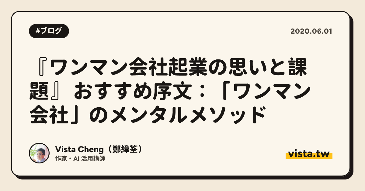 『ワンマン会社起業の思いと課題』 おすすめ序文：「ワンマン会社」のメンタルメソッド