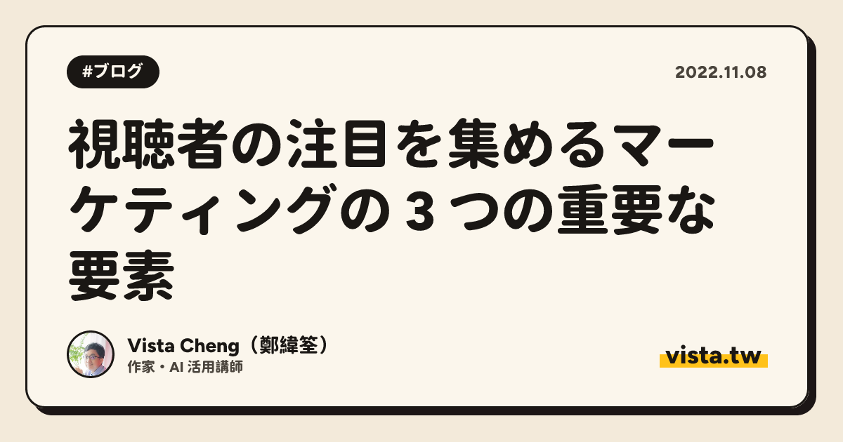 視聴者の注目を集めるマーケティングの 3 つの重要な要素