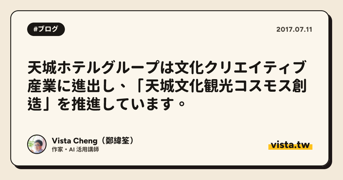 天城ホテルグループは文化クリエイティブ産業に進出し、「天城文化観光コスモス創造」を推進しています。