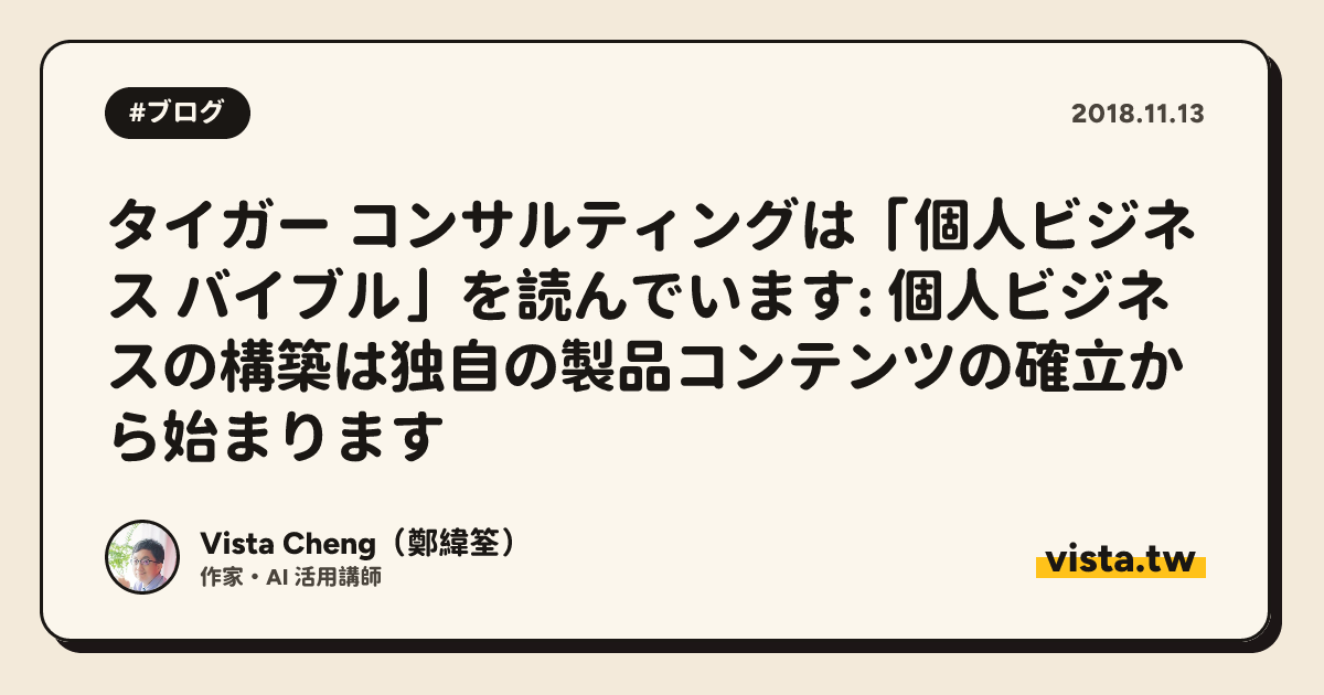 タイガー コンサルティングは「個人ビジネス バイブル」を読んでいます: 個人ビジネスの構築は独自の製品コンテンツの確立から始まります