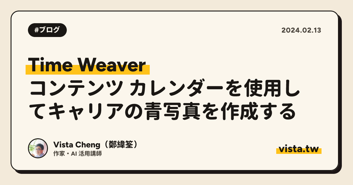 Time Weaver: コンテンツ カレンダーを使用してキャリアの青写真を作成する