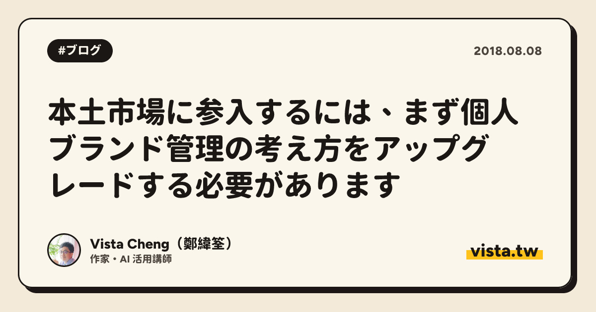 本土市場に参入するには、まず個人ブランド管理の考え方をアップグレードする必要があります