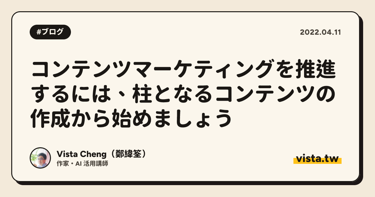 コンテンツマーケティングを推進するには、柱となるコンテンツの作成から始めましょう