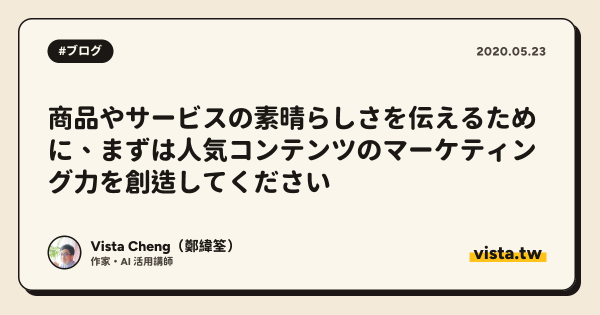 商品やサービスの素晴らしさを伝えるために、まずは人気コンテンツのマーケティング力を創造してください