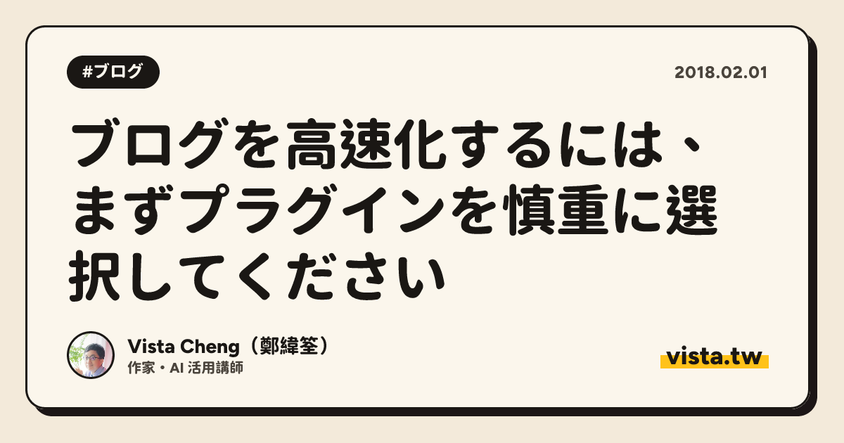 ブログを高速化するには、まずプラグインを慎重に選択してください