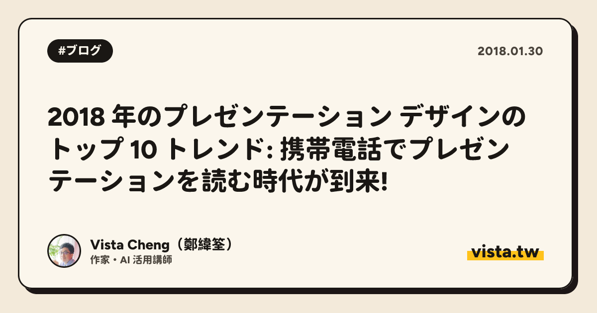 2018 年のプレゼンテーション デザインのトップ 10 トレンド: 携帯電話でプレゼンテーションを読む時代が到来!