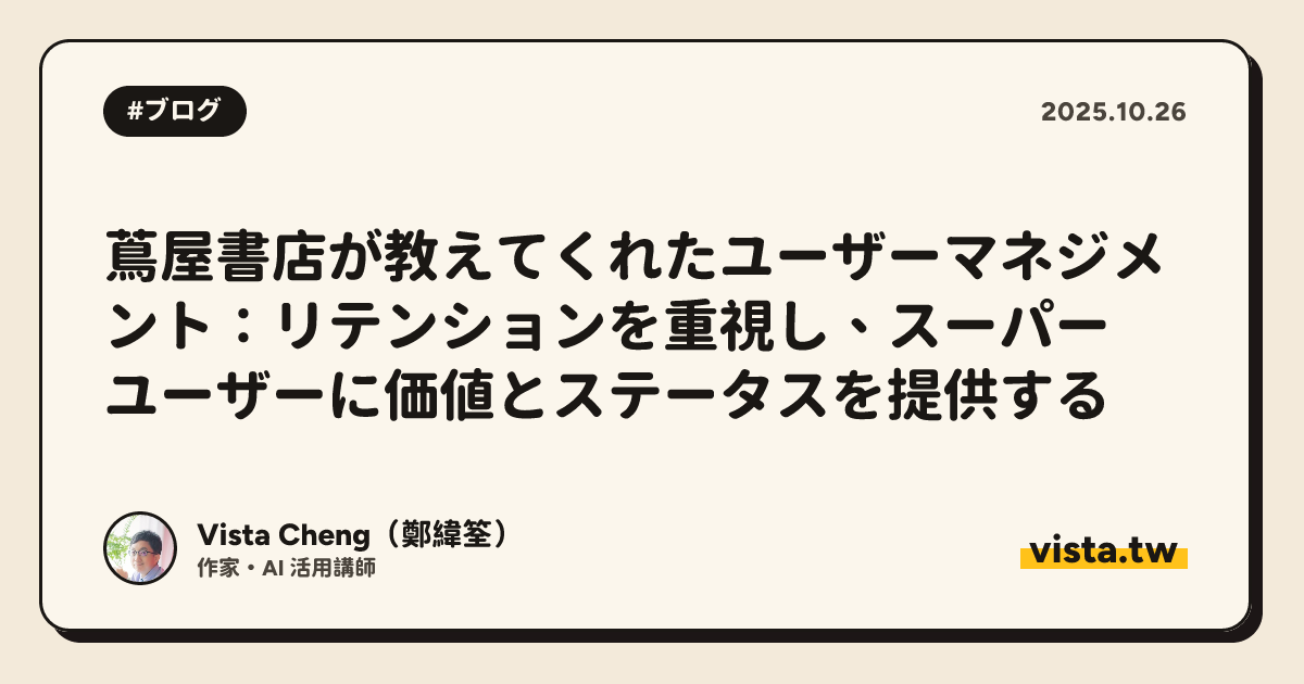 蔦屋書店が教えてくれたユーザーマネジメント：リテンションを重視し、スーパーユーザーに価値とステータスを提供する