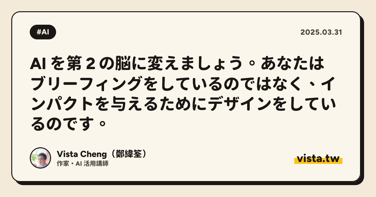 AI を第 2 の脳に変えましょう。あなたはブリーフィングをしているのではなく、インパクトを与えるためにデザインをしているのです。