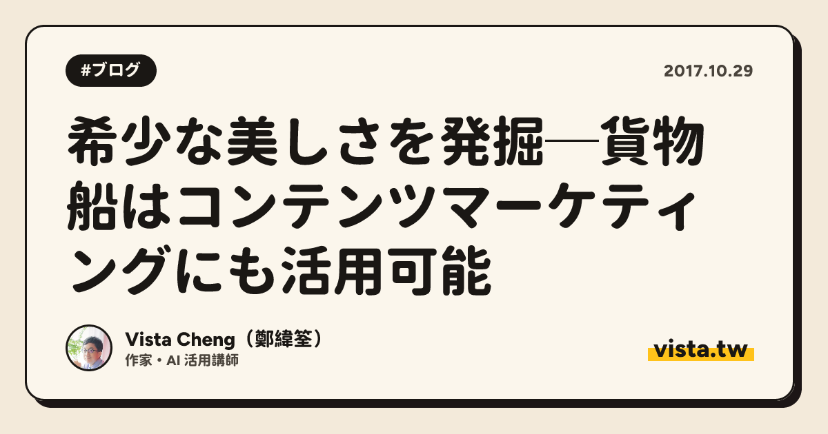 希少な美しさを発掘─貨物船はコンテンツマーケティングにも活用可能