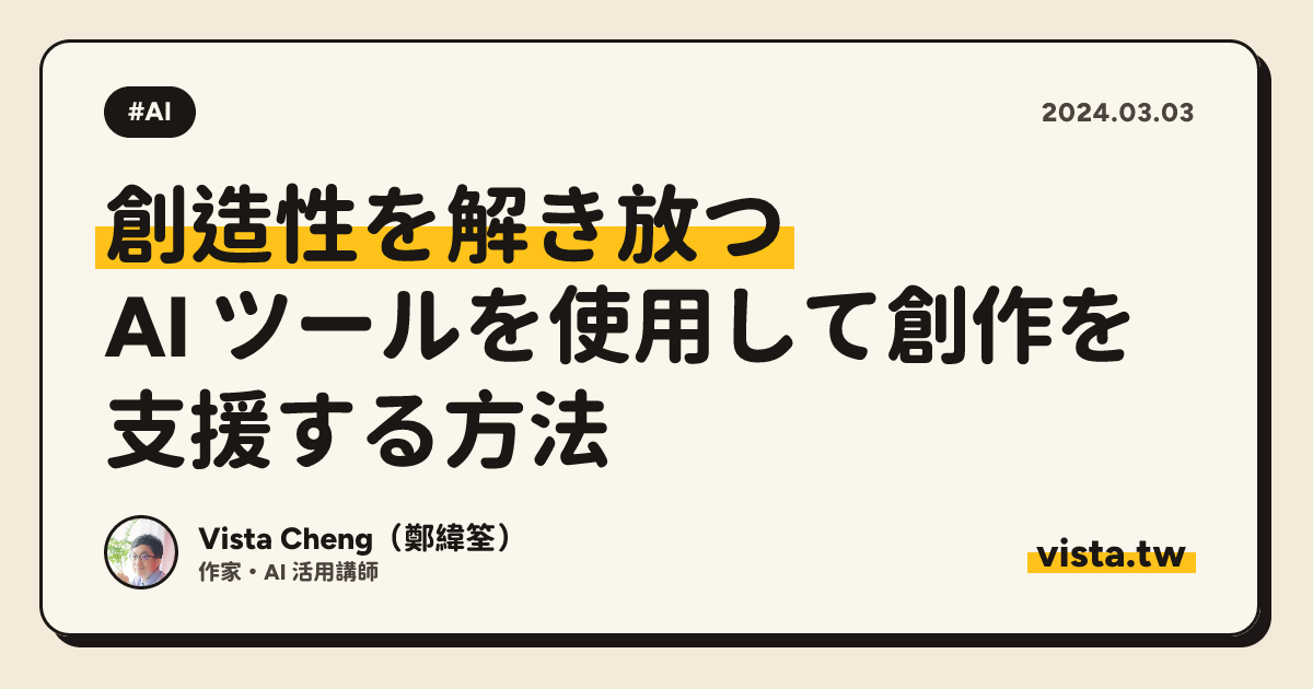 創造性を解き放つ: AI ツールを使用して創作を支援する方法