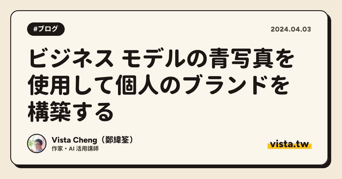 ビジネス モデルの青写真を使用して個人のブランドを構築する