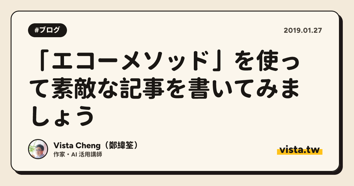 「エコーメソッド」を使って素敵な記事を書いてみましょう